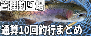 通算10回釣行まとめアイキャッチ画像