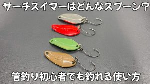 サーチスイマーはどんなスプーン_アイキャッチ